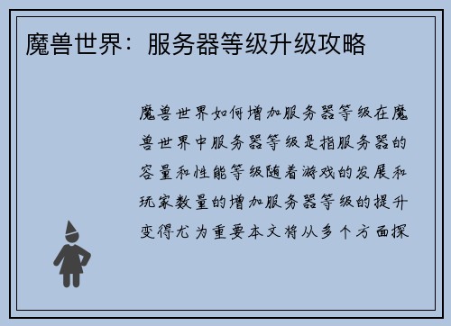 魔兽世界：服务器等级升级攻略