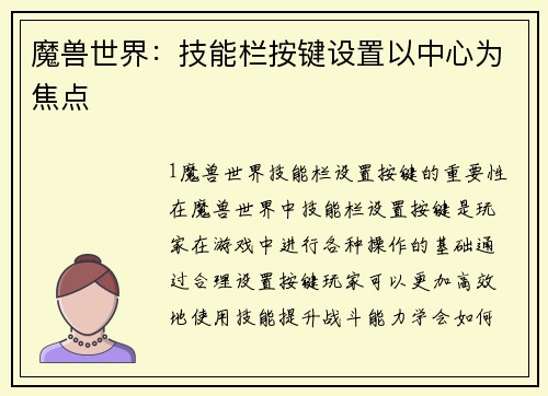 魔兽世界：技能栏按键设置以中心为焦点