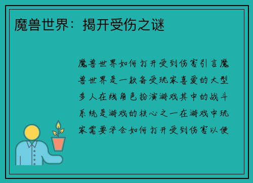 魔兽世界：揭开受伤之谜