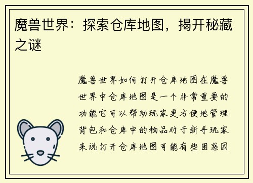 魔兽世界：探索仓库地图，揭开秘藏之谜