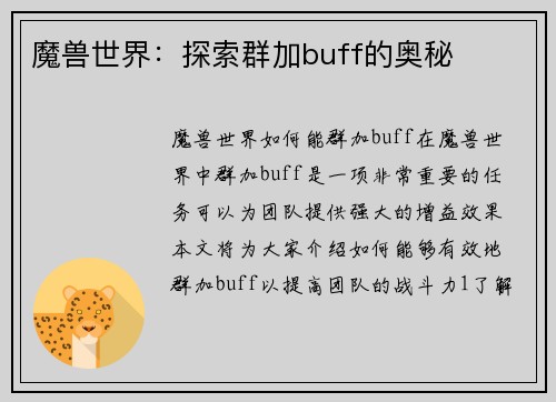 魔兽世界：探索群加buff的奥秘