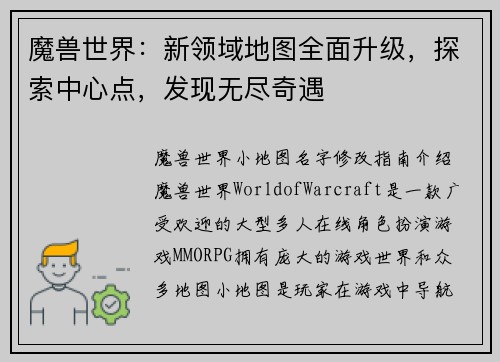 魔兽世界：新领域地图全面升级，探索中心点，发现无尽奇遇