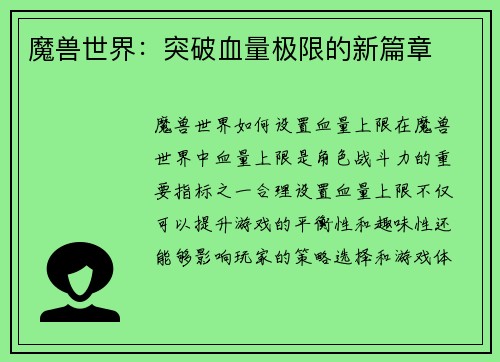 魔兽世界：突破血量极限的新篇章
