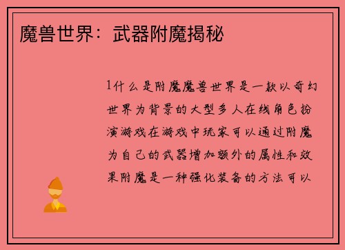 魔兽世界：武器附魔揭秘