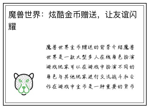 魔兽世界：炫酷金币赠送，让友谊闪耀