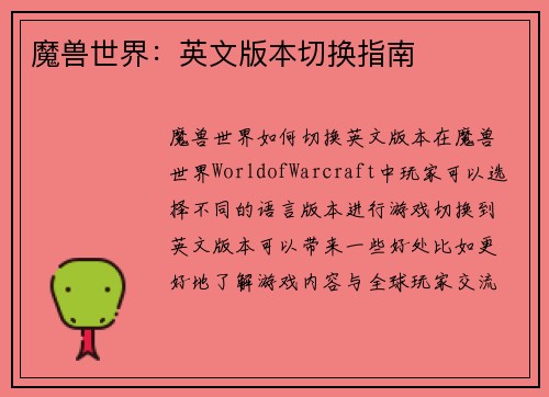 魔兽世界：英文版本切换指南