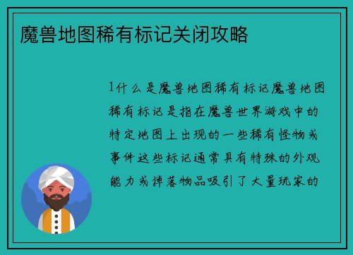 魔兽地图稀有标记关闭攻略