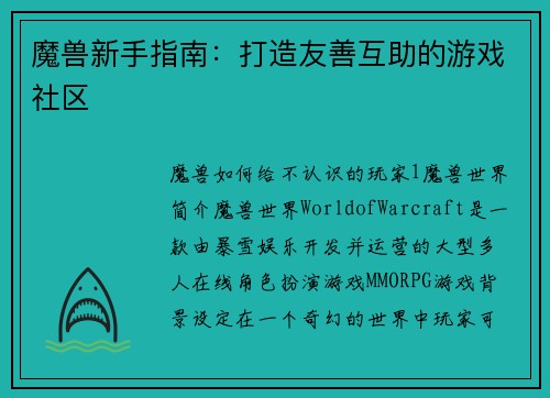 魔兽新手指南：打造友善互助的游戏社区