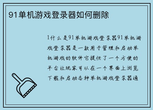91单机游戏登录器如何删除