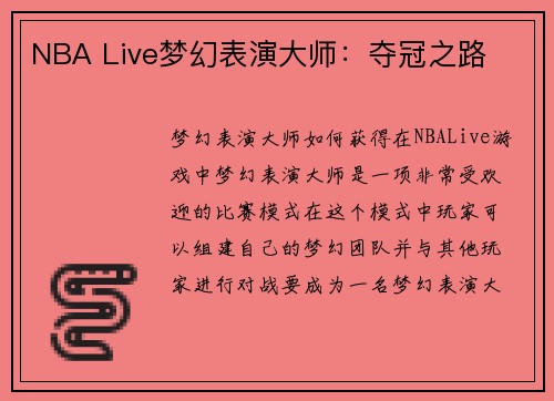 NBA Live梦幻表演大师：夺冠之路